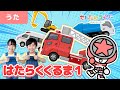 【うた】はたらくくるま1 振り付き 子どもに人気の車が大集合!救急車 はしご消防車【こどものうた・キッズ・ダンス】【ブンブンジャー】