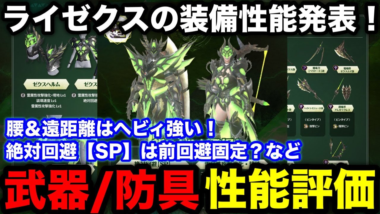 Monster Hunter Now] The weapon and armor performance of Rhysx has