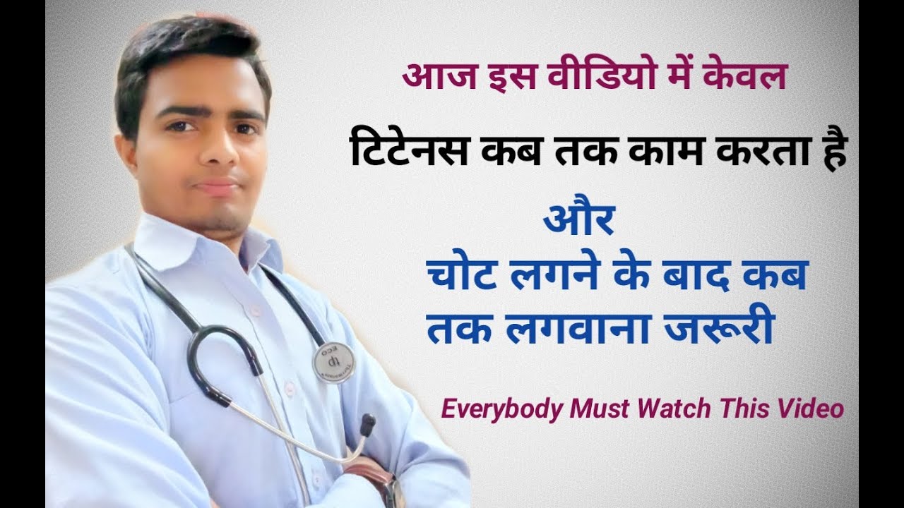 TETANUS INJECTION / Fix Time Duration After Injury / T.T Shot /टिटेनस ...
