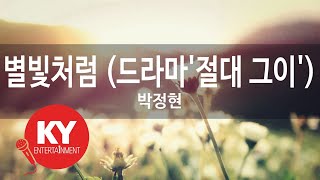 별빛처럼 (드라마'절대 그이') - 박정현(Like a starlight - Lena Park) (KY.98041) / KY Karaoke
