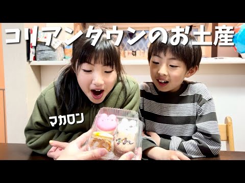 マカロン大好き女子🥰大阪コリアンタウンでお土産買ってきて食べました♪やば〜い美味しい😋【ちびっこモッパン】