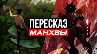 видео: Загибаясь в ДОЛГАХ, он нащупал 2-й ШАНС и теперь всем... | пересказ манхвы картинка: Загибаясь в ДОЛГАХ, он нащупал 2-й ШАНС и теперь всем... | пересказ манхвы