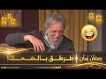 شاهد السبب الذي جعل مخرج ريح ثور يضحك بالدموع في بلاتو رمضان زمان 