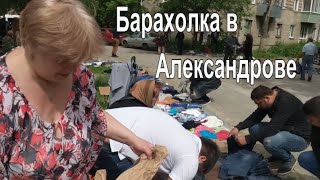 Барахолка. Поездка на блошиный рынок в Александров. Мои покупки.