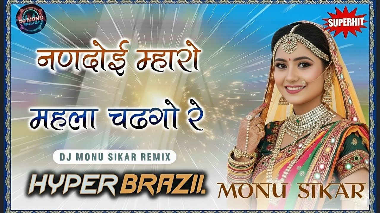 Nandoi Mharo Mahla Chadago Re | नणदोई म्हारो महला चढ़गो रे | Rajasthani DJ Remix 🔥| DJ MONU SIKAR |