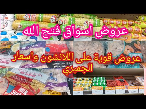 اسعار وعروض الجمبري والسى فود وشرائح السلمون وعروض اللانشون والبيفى فى أسواق فتح الله