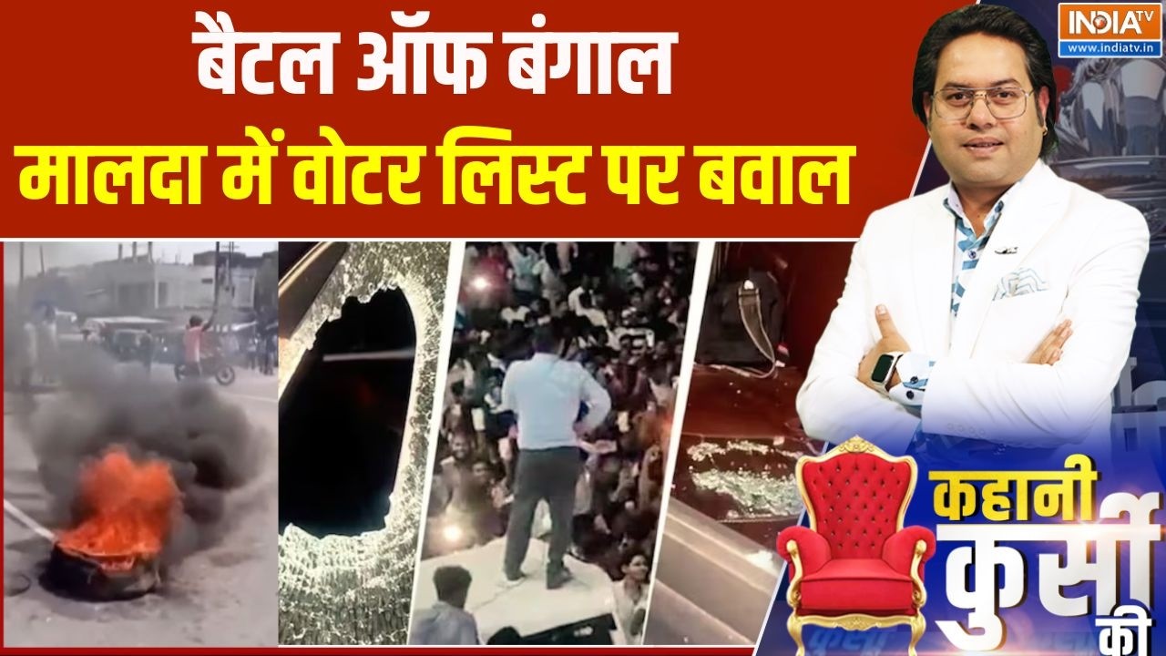 Malda Violence News Update: बैटल ऑफ बंगाल, मालदा में वोटर लिस्ट पर बवाल | SIR Protes In Bengal