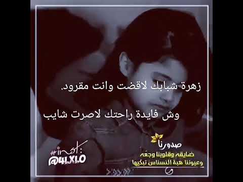 زهرة شبابك لاقضت وانت مكرود وش فايدة راحتك لاصرت شايب