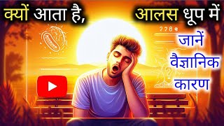 🌞 धूप में बैठते ही आलस क्यों आता है❓| Science Explanation in Hindi #facts #gkquestion @ONLINEMAHAL