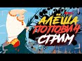 Игра ДЕТСТВА - АЛЁША ПОПОВИЧ | Проходим на СТРИМЕ 😍