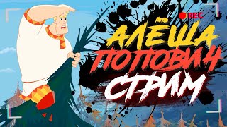 Игра ДЕТСТВА - АЛЁША ПОПОВИЧ | Проходим на СТРИМЕ 😍