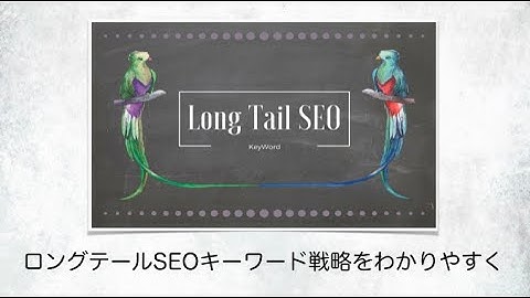 ロングテールSEOのキーワード戦略の特徴やメリットを分かりやすく
