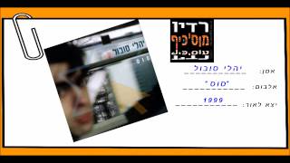 Video thumbnail of "יהלי סובול-המזל"