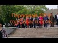 Первомай 2019 года .Севастополь