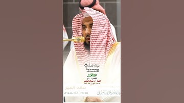 فواتح سورة النجم_تلاوة مرئية عذبة_صلاة الفجر 18 جماد الآخره 1446هـ_فضيلة الشيخ أ.د عبدالله الجهني