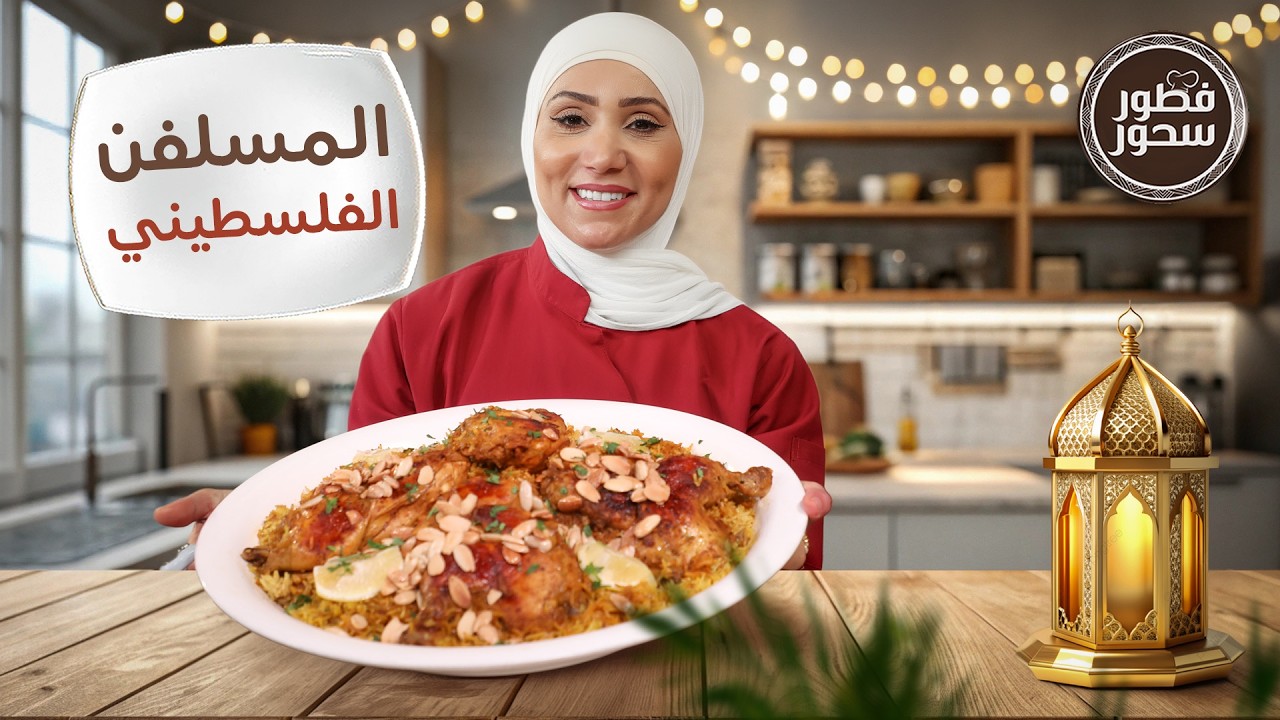 المسلفن الفلسطيني بتكات جديدة مع حلى عيش السرايا من الشيف امتياز الجيتاوي - فطور سحور