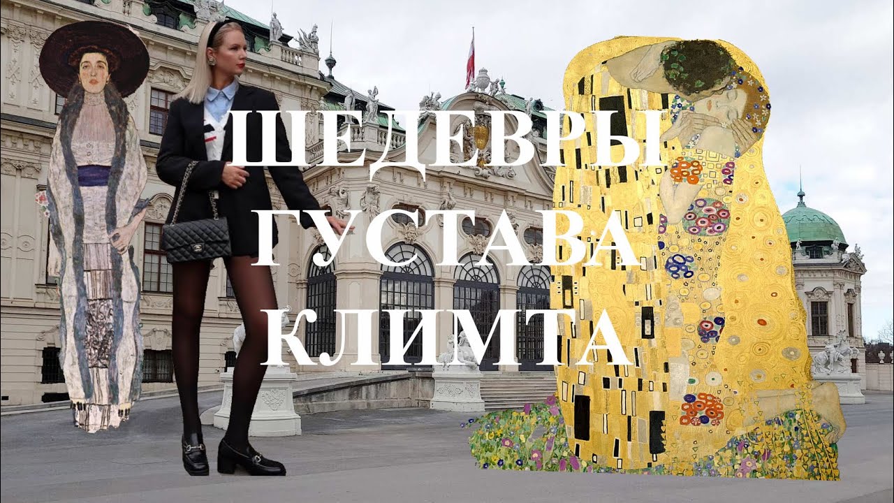 Секреты КАРТИН Густава КЛИМТА | Экскурсия в Вене Австрия