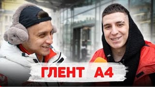 Сколько стоит шмот? ГЛЕНТ А4!