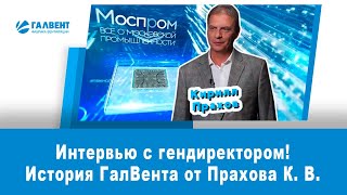 История ГалВента от Генерального Директора!