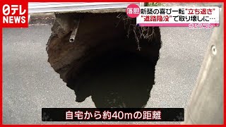 新築の喜び一転“取り壊し”に…住宅街での“道路陥没”で　東京・調布（2021年4月19日放送「news every.」より）