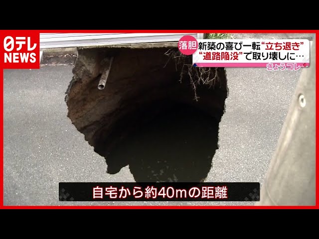 新築の喜び一転“取り壊し”に…住宅街での“道路陥没”で 東京・調布（2021