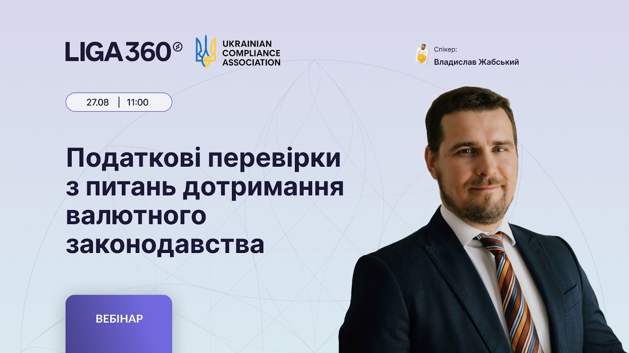 Податкові перевірки з питань дотримання валютного законодавства
