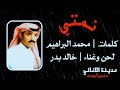 خالد بدر نمتي