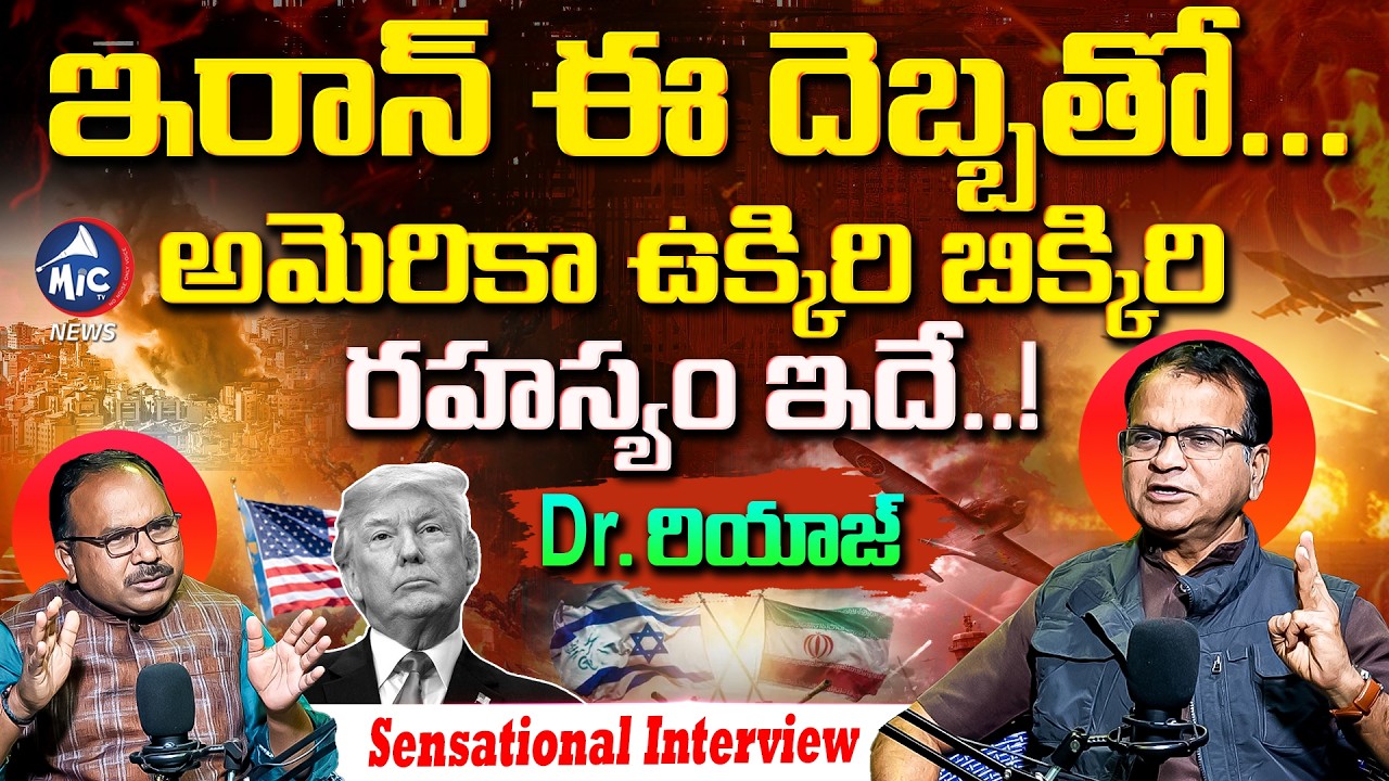 ఇరాన్ అమెరికా యుద్ధంలో విజయం ఎవరిది? | Dr. Riyaz Sensational Interview | Iran Israel War | Buchanna