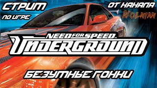 🔴⚡Стрим по Need for Speed Underground от канала Molnian: #5 - Безумные гонки⚡