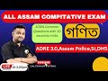 গণিতত কেনে প্ৰশ্ন আহে ?/Assam Police,SI,DHS/ADRE 3.0  বাবে প্ৰস্তুতি//Maths and Reasoning