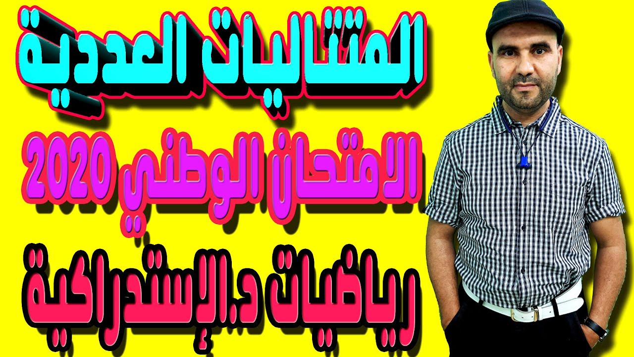 تصحيح الامتحان الوطني 2020 الرياضيات - الدورة الإستدراكية - تمرين المتتاليات العددية