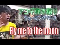 ”Fly me to the moon” sing with a guitar Walkig bass line フライ・ミー・トゥー・ザ・ムーン　ギター弾き語り　ウォーキングベース