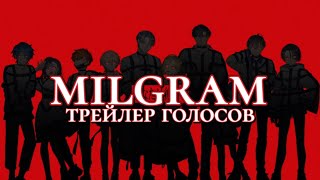 MILGRAM — Трейлер голосов НА РУССКОМ!