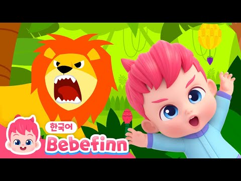 18화 | 🦁어흥! 음메! 동물들은 어떤 소리를 낼까? | 동물 소리 | 뚜루루뚜루~사자, 돼지, 원숭이! | 동물 동요 | 베베핀 Bebefinn - 키즈 인기 동요