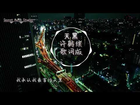 许鹤缤 - 天黑 [我承认我最害怕天黑 梦被掏空的错觉]