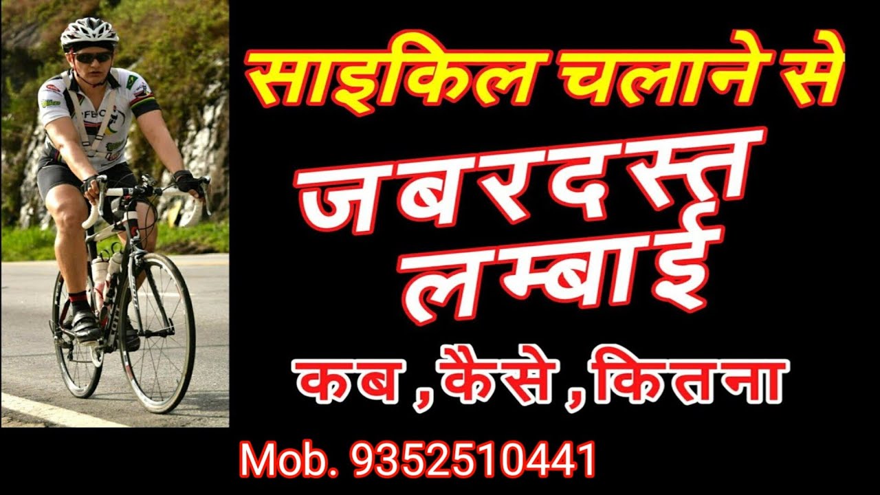 kitne time cycle chalane se height badhti hai cycle chalane se kitne