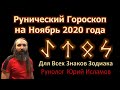 Рунический и Астрологический Гороскоп Ноябрь 2020 для всех знаков зодиака