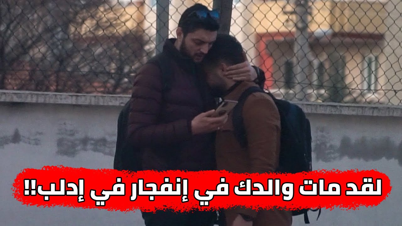 كيف سيخبرونني أن والدي قد مات في إدلب ؟! | تجربة إنسانية