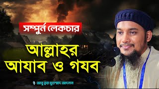 সম্পুর্ন ওয়াজঃ আল্লাহর গযব | আবু ত্বহা মুহাম্মদ আদনান | abu taha muhammad adnan | bangla waz 2024