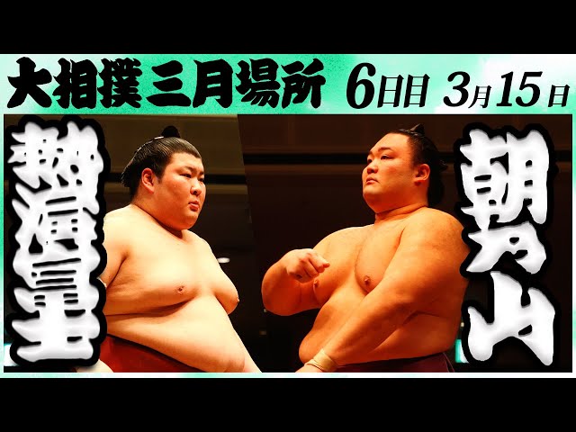 ジャスミンです。佐田の海 朝乃山 大相撲 熱海富士ー朝乃山 ＜令和6年三月場所・6日目＞SUMO - YouTube