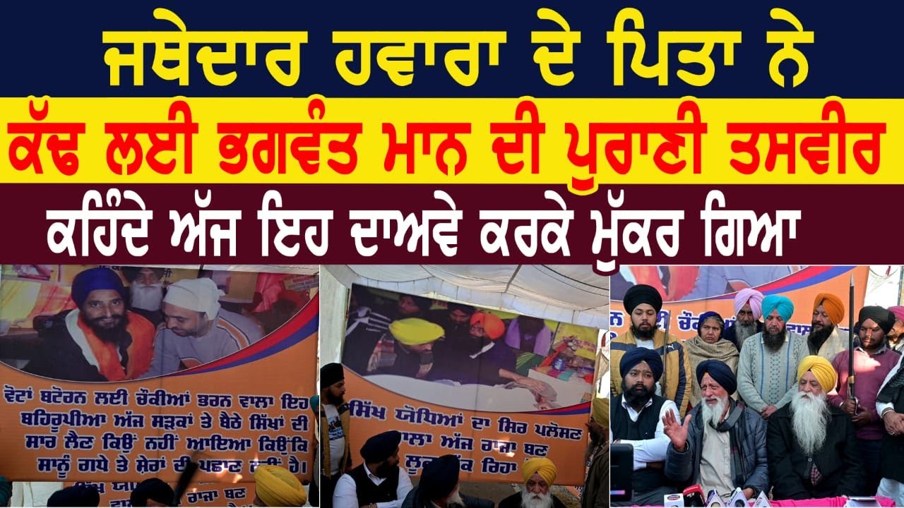 Jathedar Jagtar Singh Hawara ਦੇ ਪਿਤਾ ਨੇ ਕੱਢ ਲਈ Bhagwant Mann ਦੀ ਪੁਰਾਣੀ ਤਸਵੀਰ