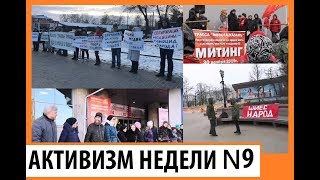Активизм в России. Выпуск №9