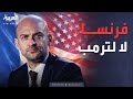 فرنسا تحرج ترمب: من حقنا قول لا