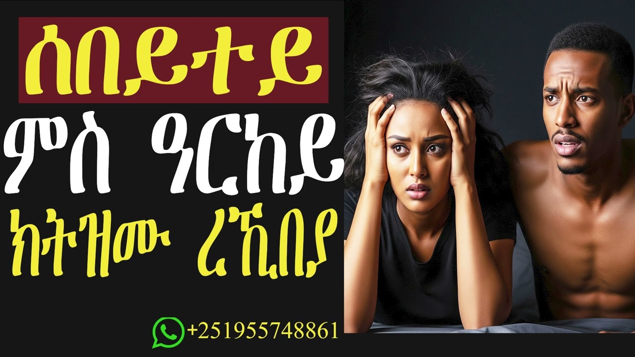 ሰበይተይ ምስ ዓርከይ ክትዝሙ ረኺበያ!#mahustar #zantalibi