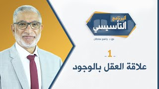 علاقة العقل بالوجود | البرنامج التأسيسي - د.جاسم سلطان