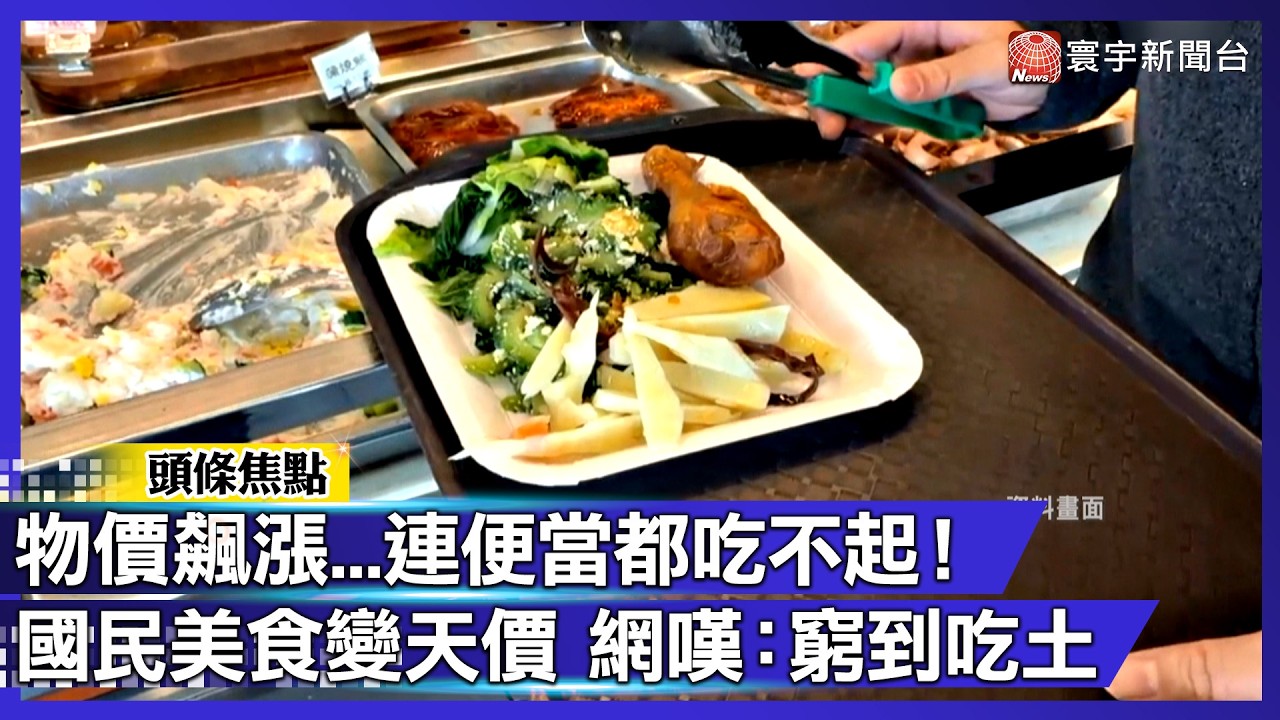 物價飆漲...連便當都吃不起！國民美食變天價 網嘆：窮到吃土｜#寰宇財經新聞