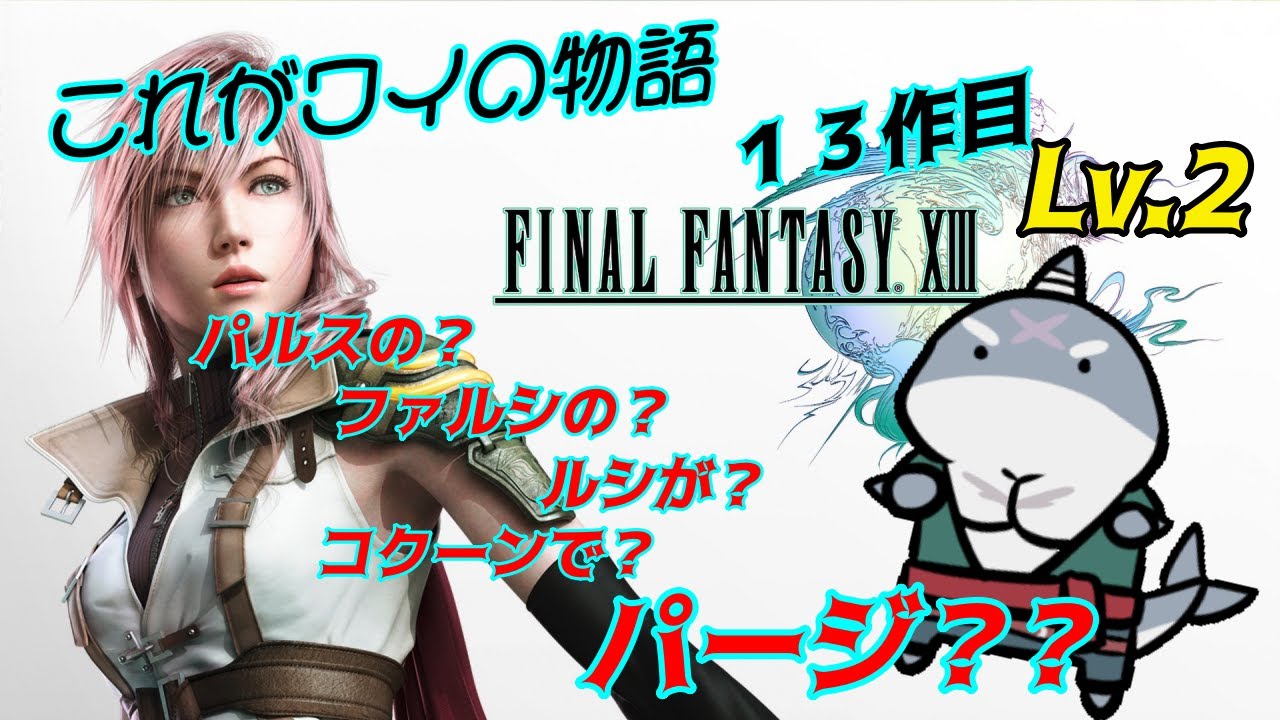 パルス の ファルシ の ルシ が コクーン で パージ