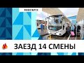 ЗАЕЗД 14 СМЕНЫ «НОВЫЙ ГОД СТУЧИТСЯ В ДВЕРИ»