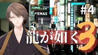 【龍が如く3】再会!!【にじさんじ/加賀美ハヤト】