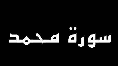 سورة محمد كاملة بصوت القارئ حسام الدين عبادي